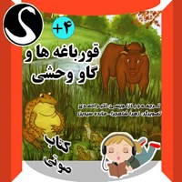 کتاب صوتی قورباغه‌ها و گاو وحشی و ۴ داستان دیگر اثر اکبر احمدی