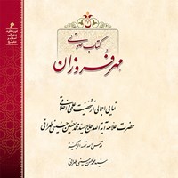 کتاب صوتی مهر فروزان اثر سید محمدمحسن حسینی طهرانی