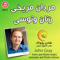 کتاب صوتی مردان مریخی زنان ونوسی اثر ج‍ان‌ گ‍ری‌
