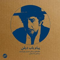 کتاب صوتی پیام باب دیلن به مناسبت دریافت جایزه‌ی نوبل ادبیات ۲۰۱۶ اثر باب دیلن