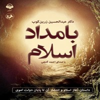 کتاب صوتی بامداد اسلام اثر احمد گنجی