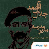 کتاب صوتی مدیر مدرسه اثر جلال آل احمد