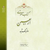 کتاب صوتی اربعین اثر سید محمدمحسن حسینی طهرانی