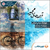 کتاب صوتی قصه‌های مجید ۱ اثر هوشنگ مرادی کرمانی
