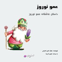 کتاب صوتی عمو نوروز و ننه سرما اثر جمال الدین اکرمی