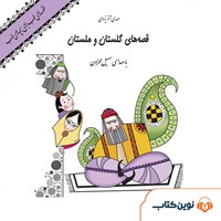 کتاب صوتی قصه‌های گلستان و ملستان اثر مهدی آذریزدی