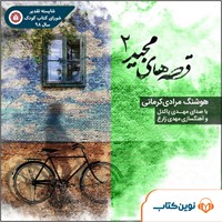کتاب صوتی قصه‌های مجید ۲ اثر هوشنگ مرادی کرمانی