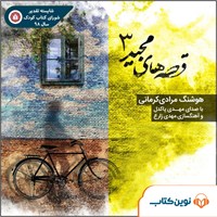 کتاب صوتی قصه‌های مجید ۳ اثر هوشنگ مرادی کرمانی