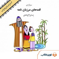 کتاب صوتی قصه‌های مرزبان‌نامه اثر علیرضا محمدی