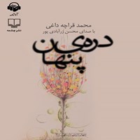 کتاب صوتی دره‌ی پنهان اثر محمد قراچه‌‌‌داغی