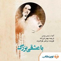کتاب صوتی با عشقی بزرگ اثر بهمن فرزانه