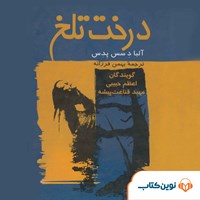 کتاب صوتی درخت تلخ اثر بهمن فرزانه