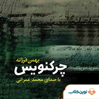 کتاب صوتی چرکنویس اثر بهمن فرزانه