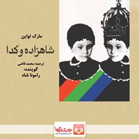 کتاب صوتی شاهزاده و گدا اثر محمد قاضی