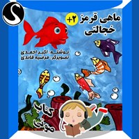 کتاب صوتی ماهی قرمز خجالتی همراه با ۲ داستان دیگر اثر اکبر احمدی