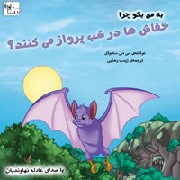 کتاب صوتی به من بگو چرا خفاش‌ها در شب پرواز می‌کنند؟ اثر می‌می ساموئل