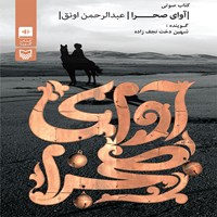 کتاب صوتی آوای صحرا اثر عبدالرحمان اونق