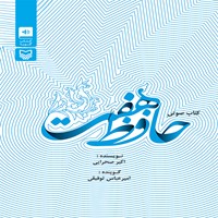 کتاب صوتی حافظ هفت: کتاب سفر مقام معظم رهبری به استان فارس اثر اکبر صحرایی