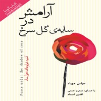 کتاب صوتی آرامش در سایه‌ی گل سرخ اثر عباس مهیاد