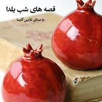 کتاب صوتی قصه‌های شب یلدا اثر گروه نویسندگان