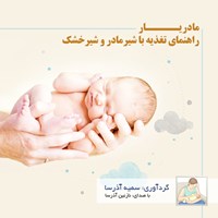 کتاب صوتی مادریار (راهنمای تغذیه با شیر مادرو شیرخشک) اثر سمیه آذرسا
