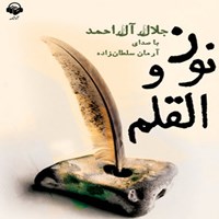 کتاب صوتی نون والقلم اثر جلال آل احمد