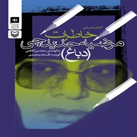 کتاب صوتی خاطرات مرضیه حدیدچی (دباغ) اثر محسن  کاظمی