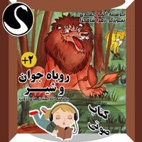 کتاب صوتی روباه جوان و شیر همراه با ۲ داستان دیگر اثر اکبر احمدی