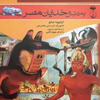 کتاب صوتی به دنبال خدایان مصر اثر اولیویه تیانو
