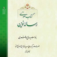 کتاب صوتی رساله نوین اثر علامه سید محمدحسین حسینی طهرانی