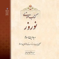 کتاب صوتی نوروز در جاهلیت و اسلام اثر سید محمدمحسن حسینی طهرانی