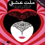 ملت عشق (اجرای جدید) اثر الیف شافاک
