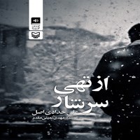 کتاب صوتی از تهی سرشار اثر علی حدادی اصل