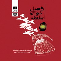 کتاب صوتی فصل کوچ چلچله اثر محمدرضا محمدی پاشاک