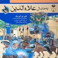 کتاب صوتی به دنبال علاء الدین اثر تیئری آپریل