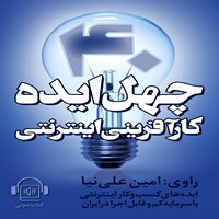 کتاب صوتی چهل ایده کار آفرینی در ایران اثر گروه موفقیت بهترین ایده