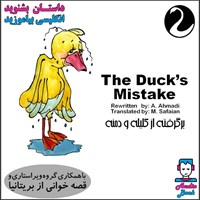 کتاب صوتی کتاب صوتی The Duck’s Mistake اثر اکبر احمدی