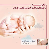 کتاب صوتی مادریار( راهنمای مراقبت عمومی بالینی کودک) اثر سمیه آذرسا