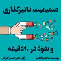 کتاب صوتی صمیمیت،تاثیرگذاری و نفوذ در ۱۰ دقیقه اثر محمود قاضی