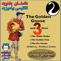 کتاب صوتی The Golden Goose & 3 More  ـ غاز طلایی و ۳ داستان دیگر (۲ زبانه) اثر Brothers Grimm