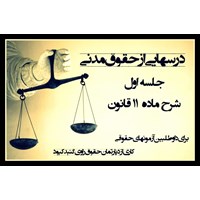 کتاب صوتی درس‌هایی از حقوق مدنی (شرح ماده ۱۱) اثر محمدحسن حیدری