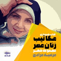 کتاب صوتی مکاتیب زنان مصر اثر مرضیه مرادی