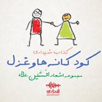 کتاب صوتی کودکانه‌ها و غزل اثر افشین علاء