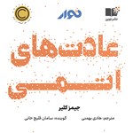 عادت‌های اتمی اثر هادی بهمنی