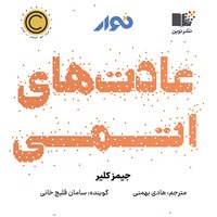 کتاب صوتی عادت‌های اتمی اثر هادی بهمنی