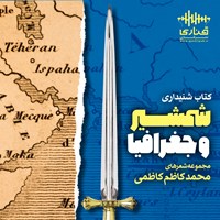 کتاب صوتی شمشیر و جغرافیا اثر محمدکاظم کاظمی