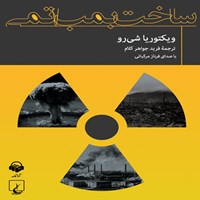 کتاب صوتی ساخت بمب اتمی اثر فرید جواهر کلام