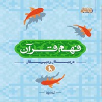 کتاب صوتی فهم قرآن در دبستان و دبیرستان اثر احمدرضا اخوت