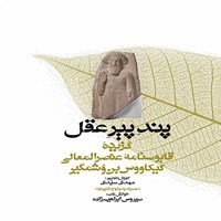 کتاب صوتی پند پیر عقل اثر سیروس ابراهیم‌زاده