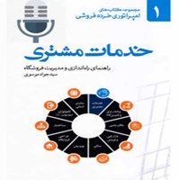 کتاب صوتی خدمات مشتری؛ راهنمای راه اندازی و مدیریت فروشگاه (جلد اول) اثر سیدجواد موسوی